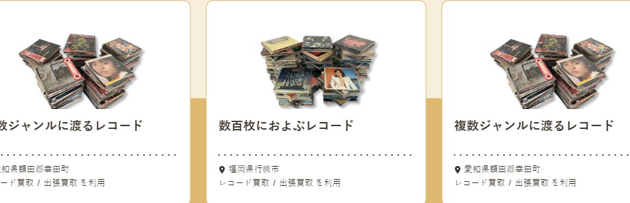 買取実績　バイセル